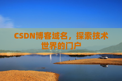 CSDN博客域名，探索技术世界的门户
