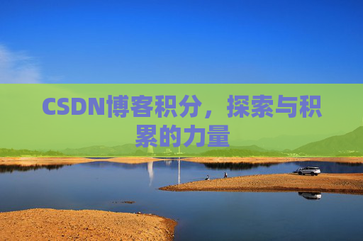 CSDN博客积分，探索与积累的力量